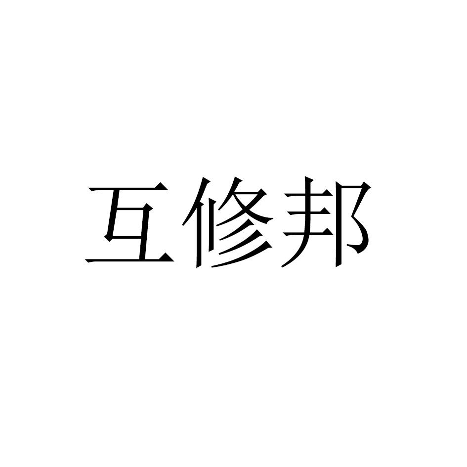 互修邦