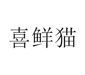 喜鲜猫
