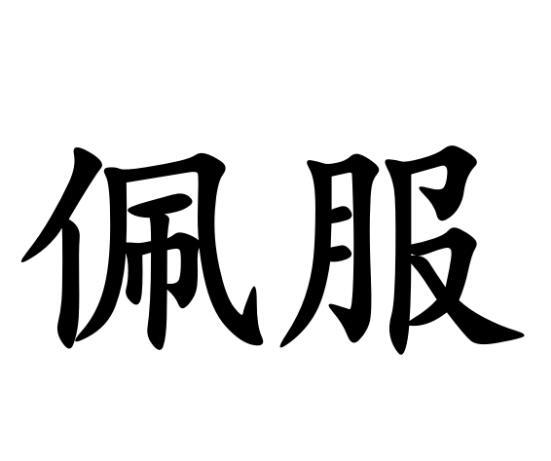 佩服