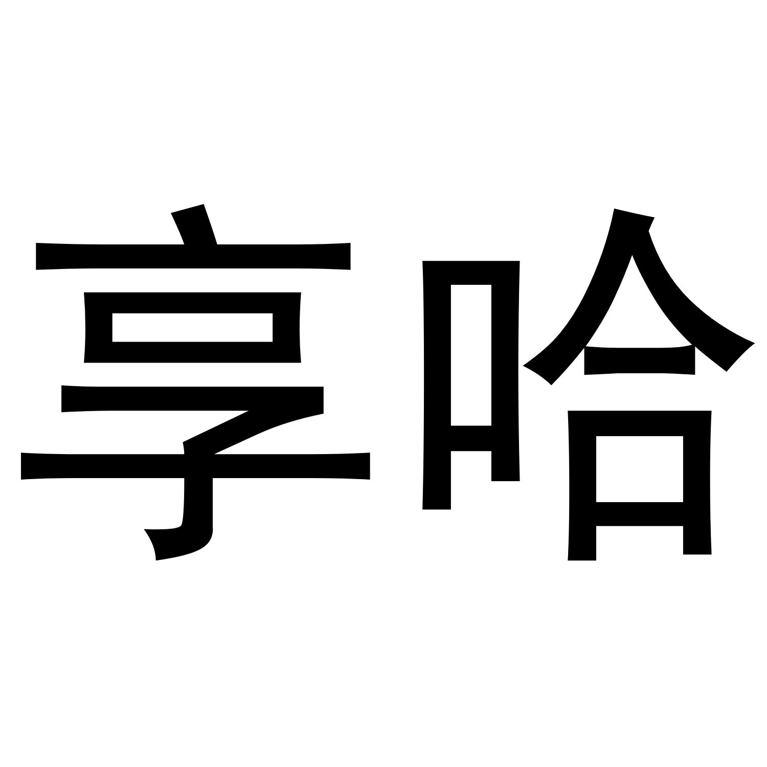 享哈