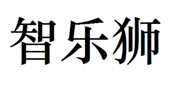 智乐狮
