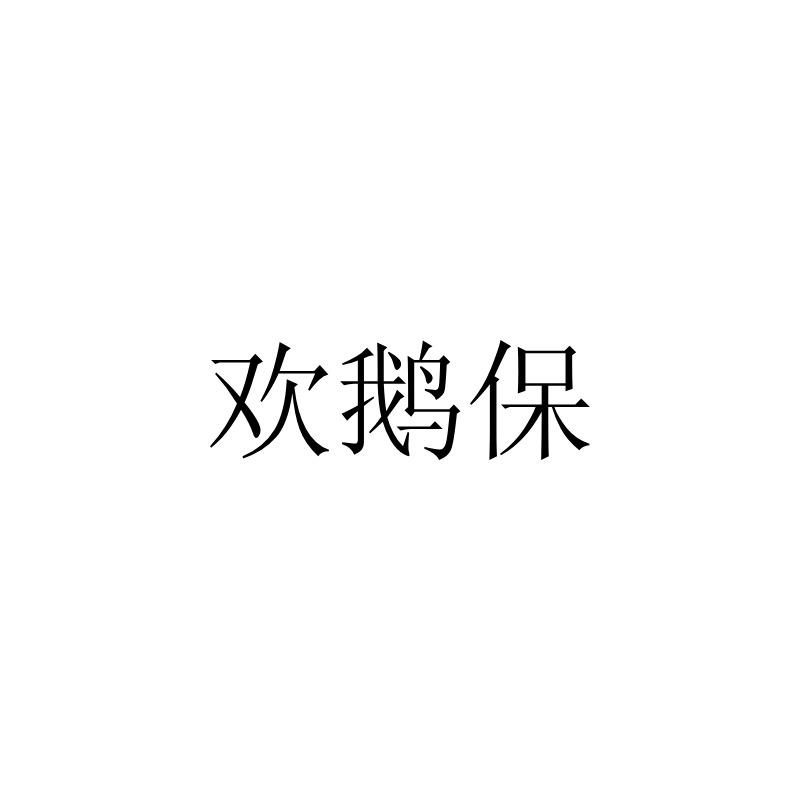 欢鹅保