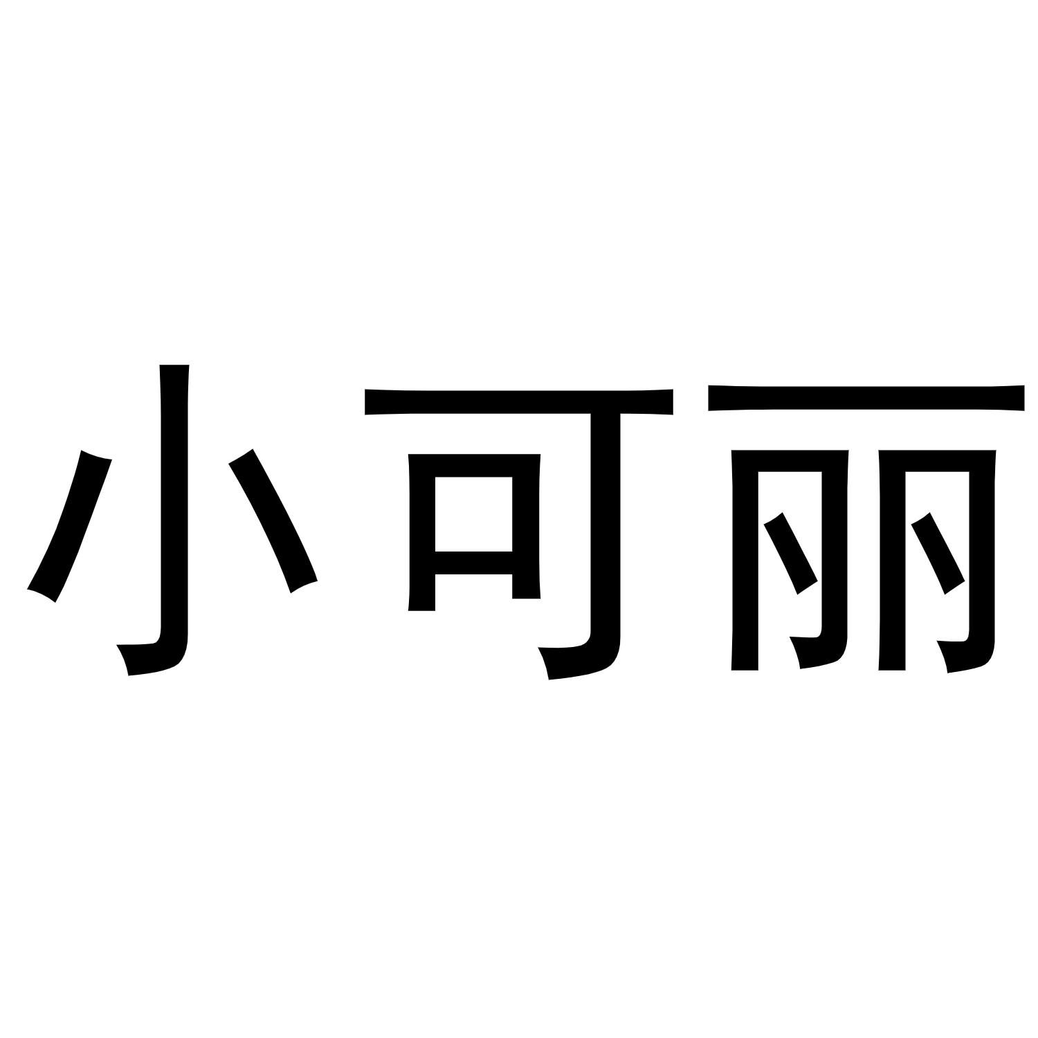 小可丽