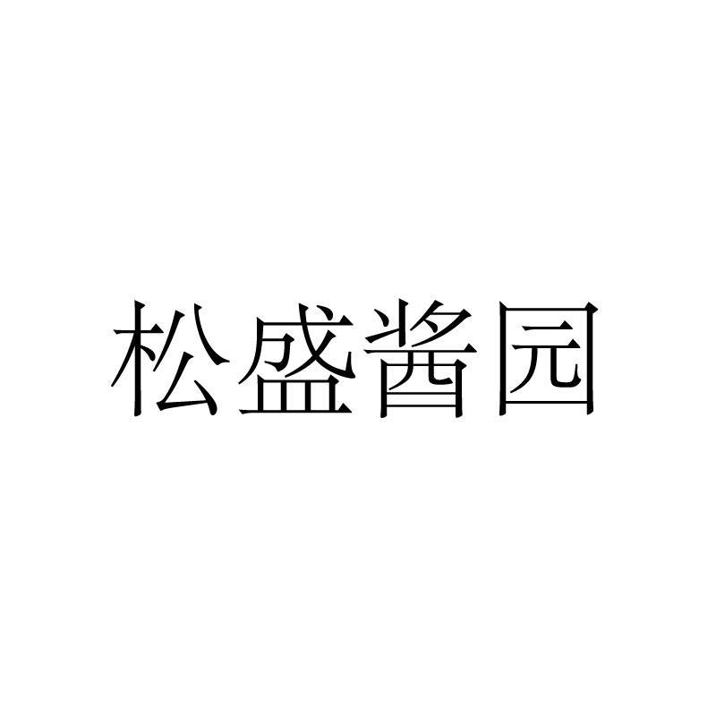 松盛酱园