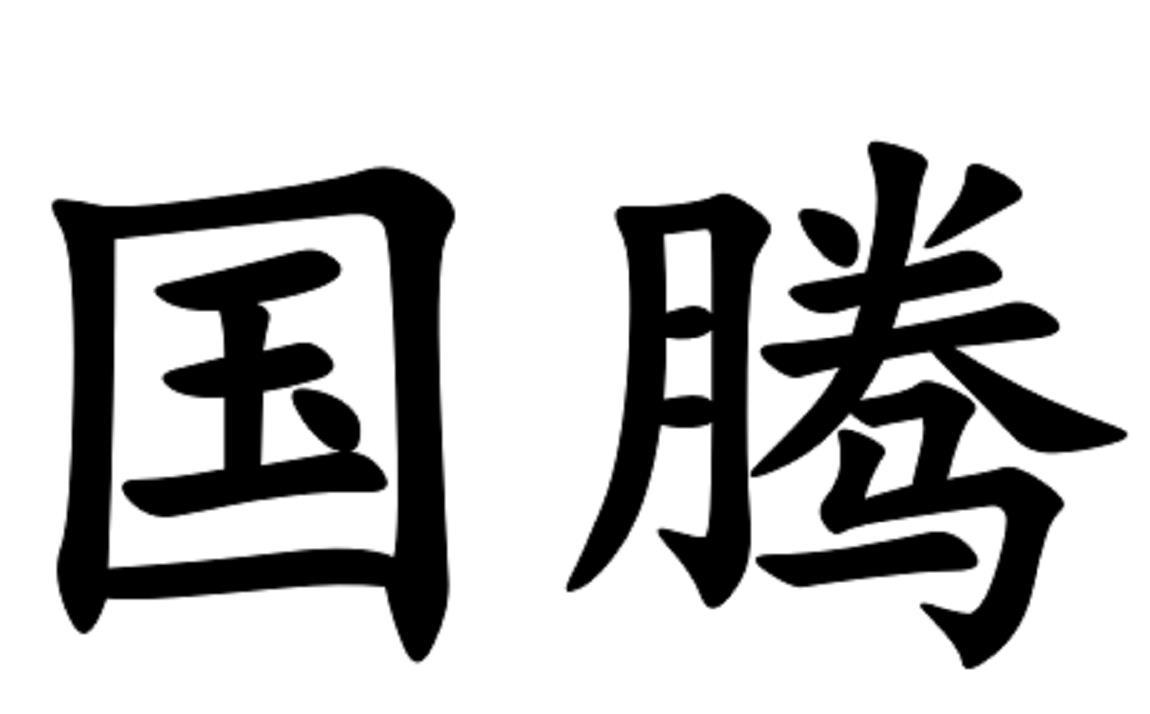 国腾