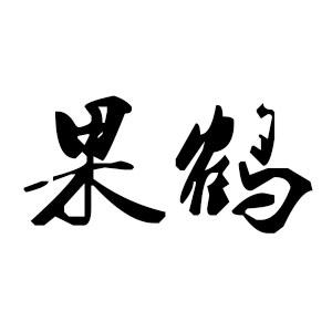 果鹤