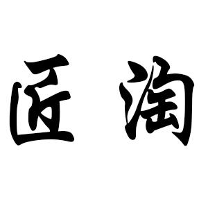 匠淘