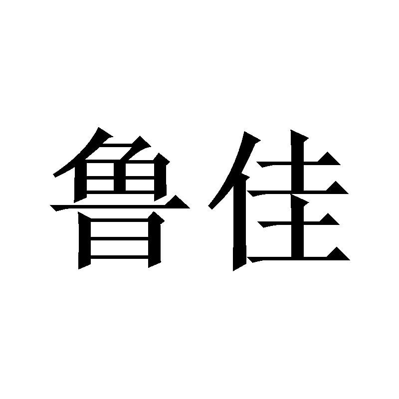 鲁佳