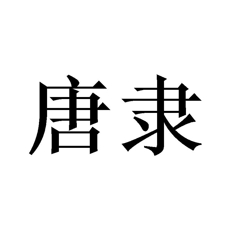 唐隶