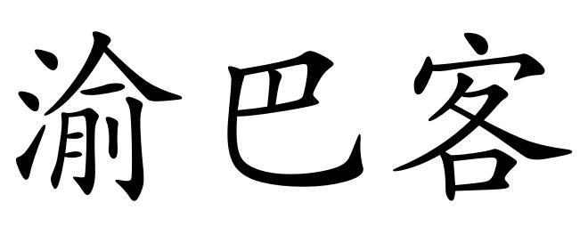 渝巴客