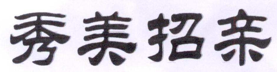 秀美招亲
