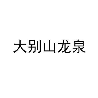 大别山龙泉
