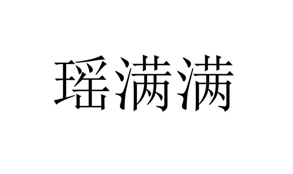 瑶满满