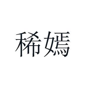 稀嫣