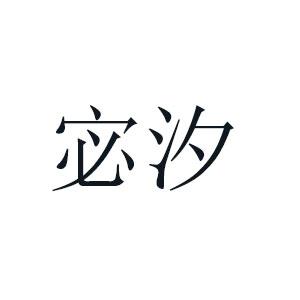 宓汐