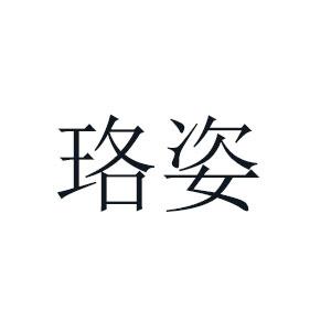 珞姿
