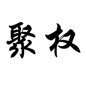 聚权