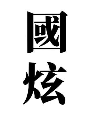国炫