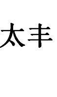 太丰