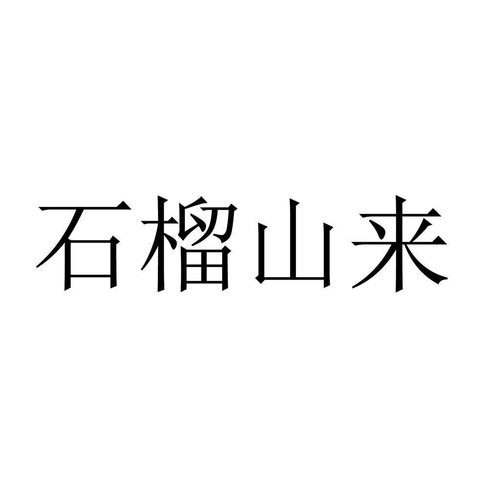 石榴山来