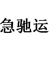 急驰运