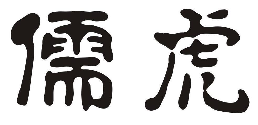 儒虎