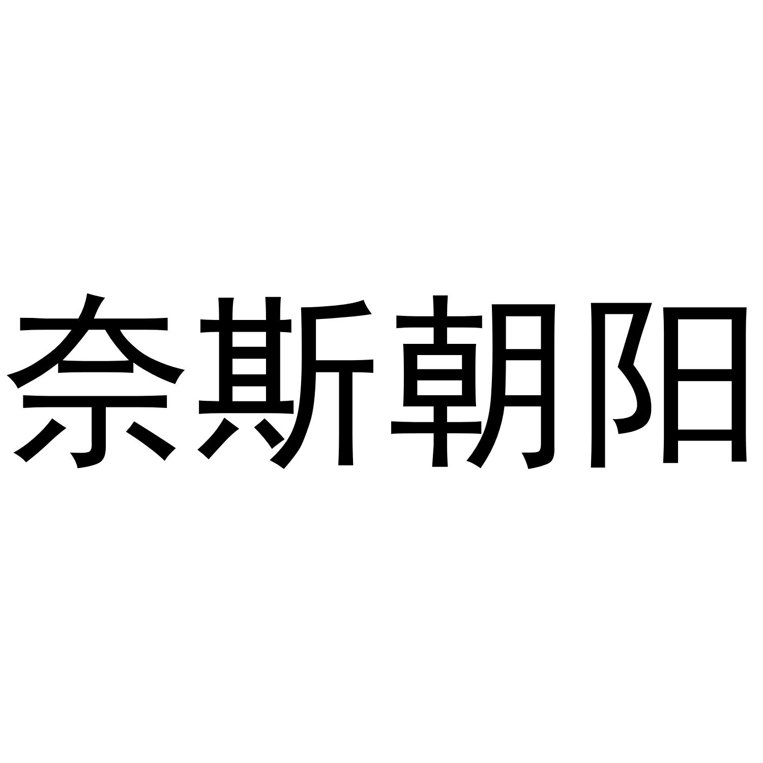 奈斯朝阳