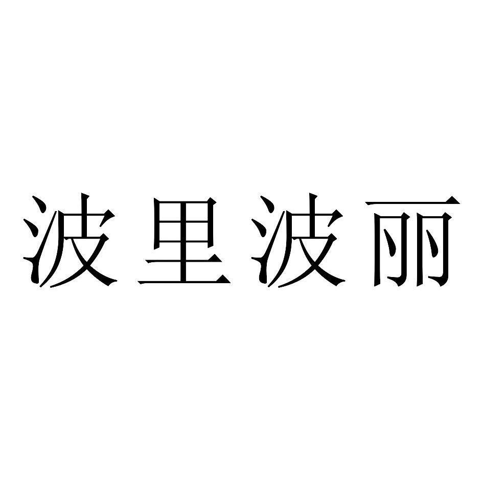 波里波丽