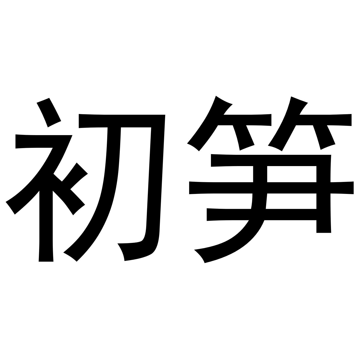 初笋