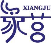 象莒