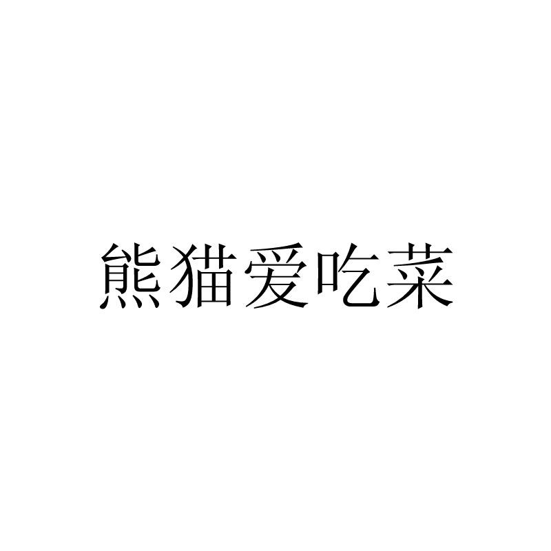 熊猫爱吃菜
