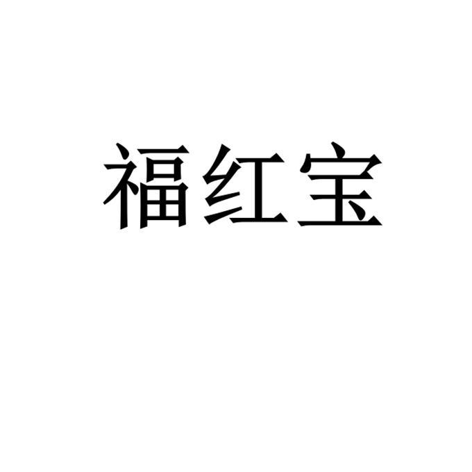 福红宝