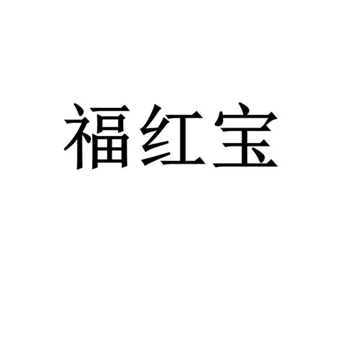 福红宝