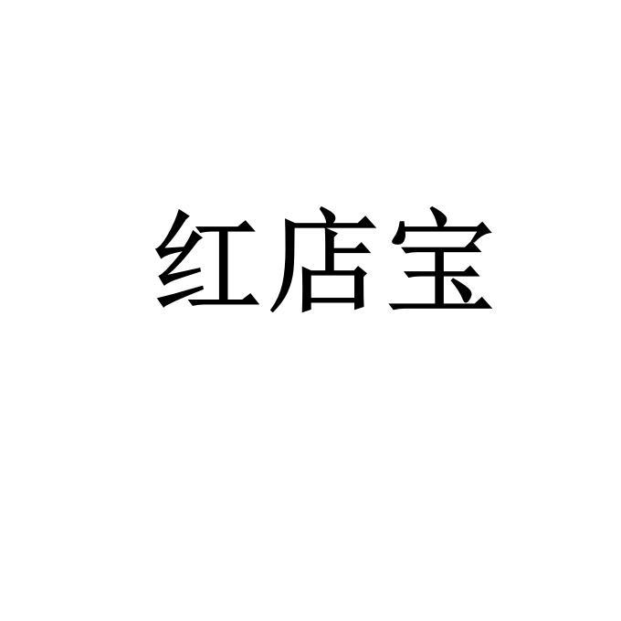 红店宝