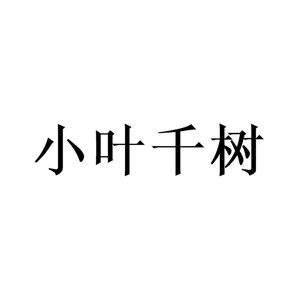 小叶千树