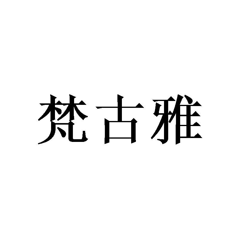 梵古雅