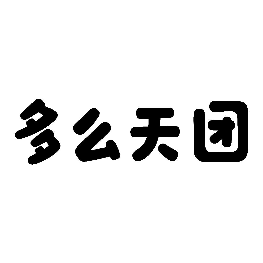 多么天团