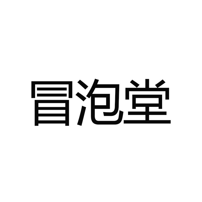 冒泡堂