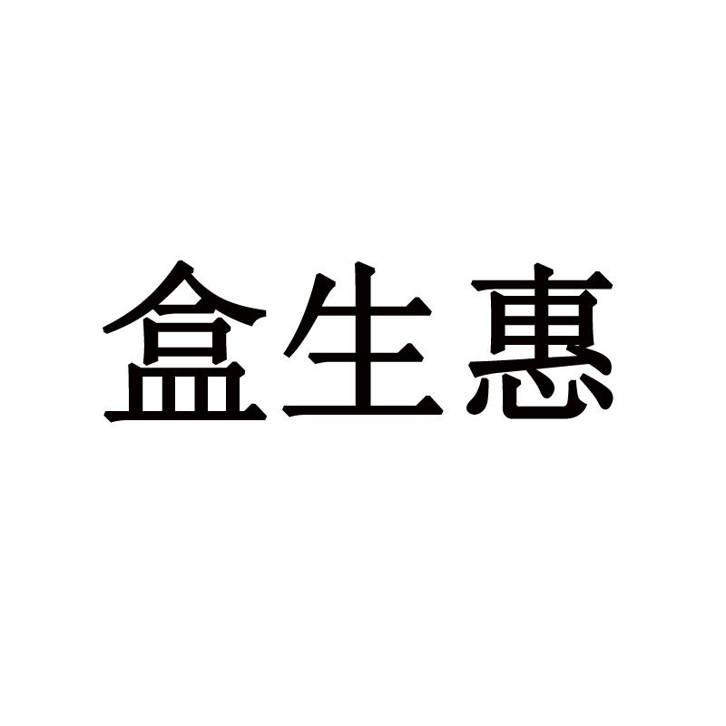 盒生惠
