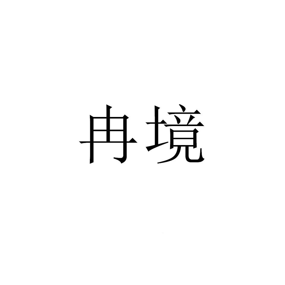 冉境