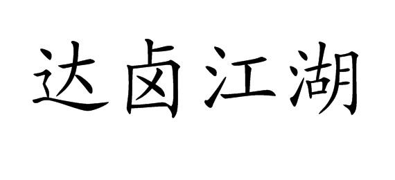 达卤江湖