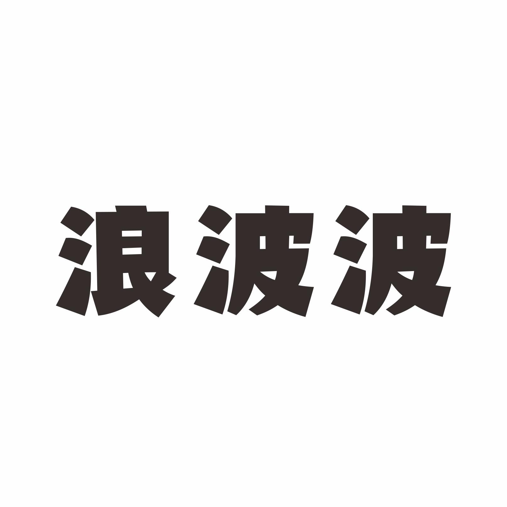 浪波波