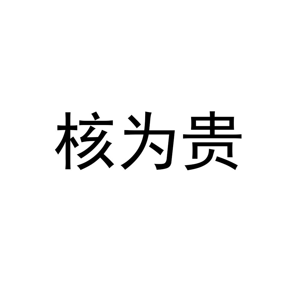 核为贵