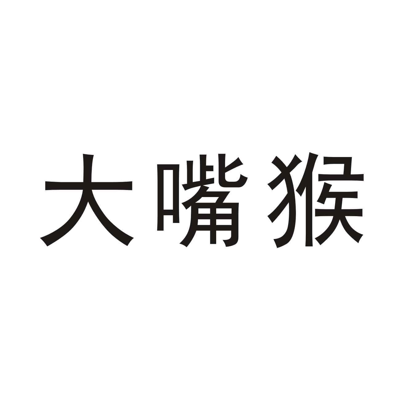 大嘴猴