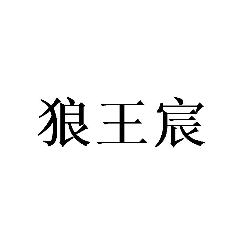 狼王宸