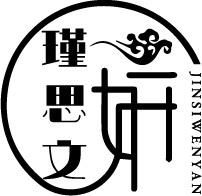 瑾思文妍