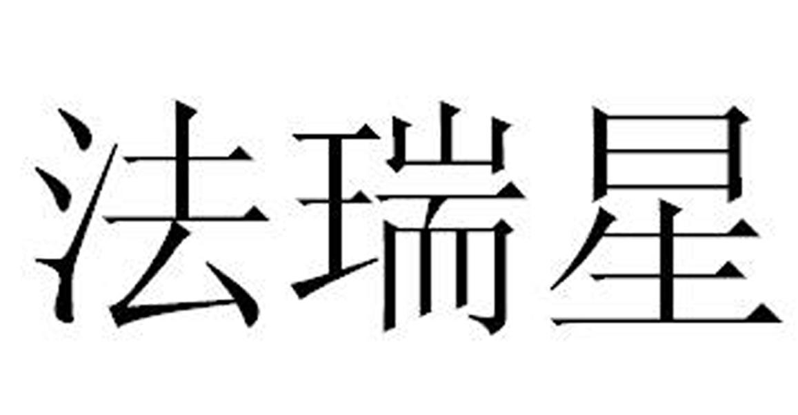 法瑞星