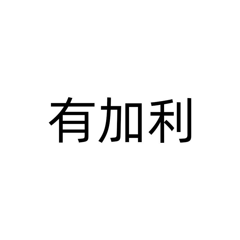 有加利