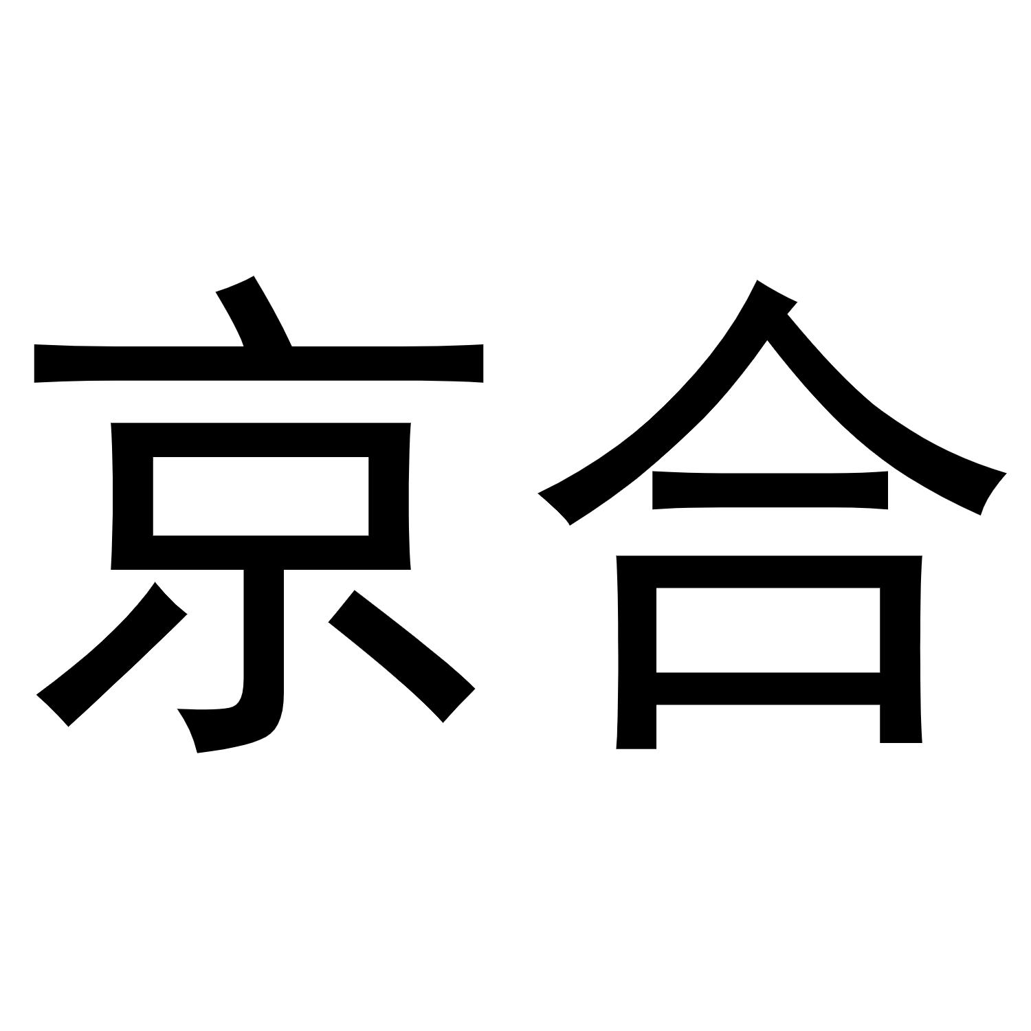 京合