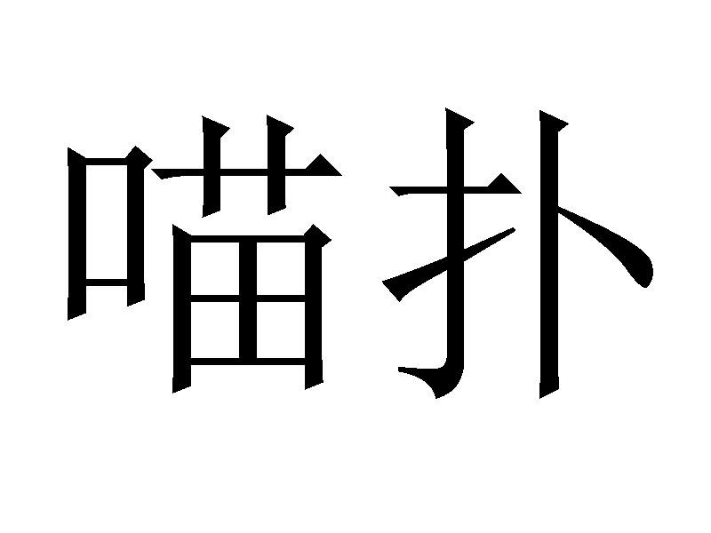喵扑